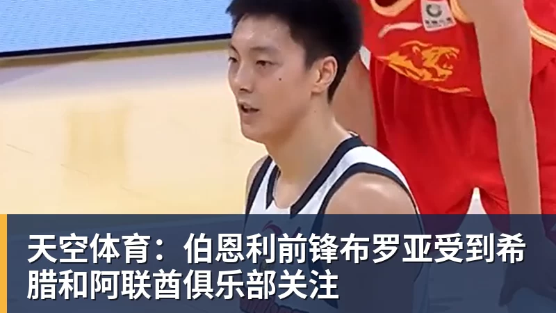 天空体育:伯恩利前锋布罗亚受到希腊和阿联酋俱乐部关注