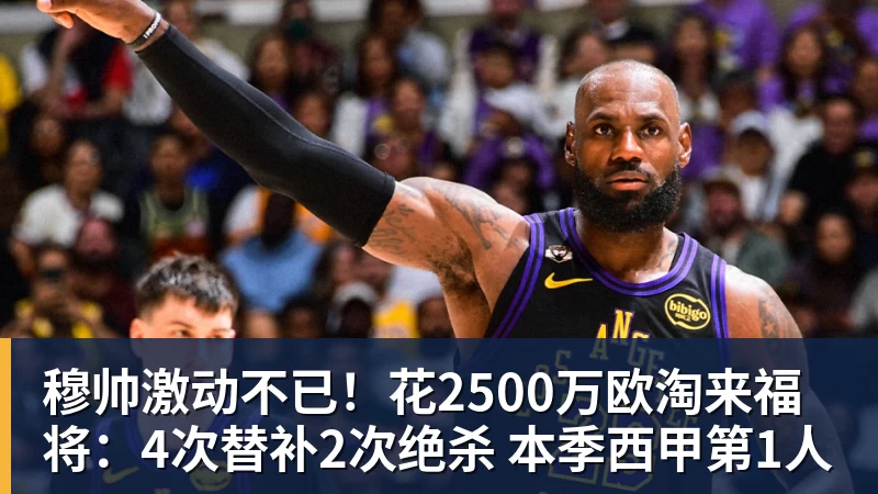 穆帅激动不已!花2500万欧淘来福将:4次替补2次绝杀 本季西甲第1人