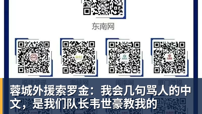 尊龙凯时蓉城外援索罗金:我会几句骂人的中文,是我们队长韦世豪教我的