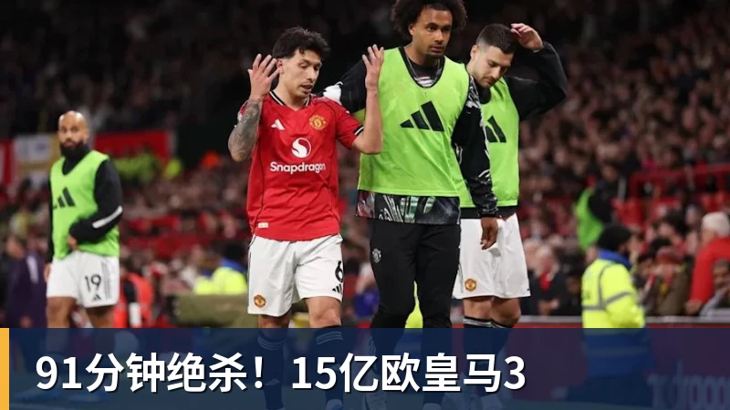 91分钟绝杀!15亿欧皇马3