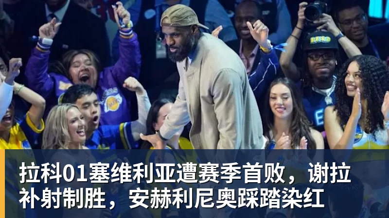 尊龙凯时拉科01塞维利亚遭赛季首败,谢拉补射制胜,安赫利尼奥踩踏染红