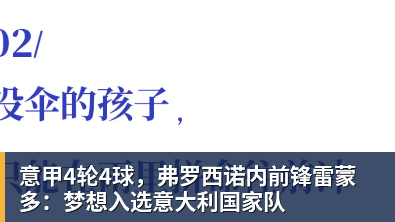 尊龙凯时意甲4轮4球，弗罗西诺内前锋雷蒙多：梦想入选意大利国家队