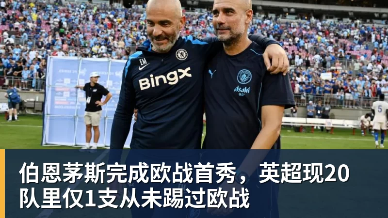 伯恩茅斯完成欧战首秀，英超现20队里仅1支从未踢过欧战