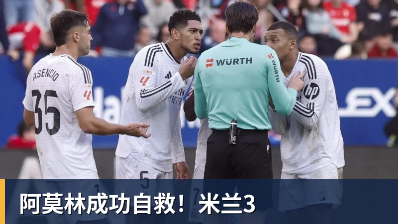 阿莫林成功自救!米兰3