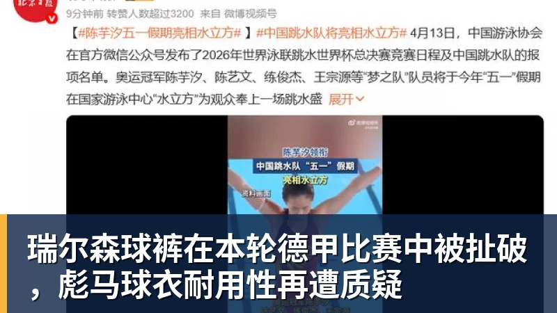 瑞尔森球裤在本轮德甲比赛中被扯破，彪马球衣耐用性再遭质疑