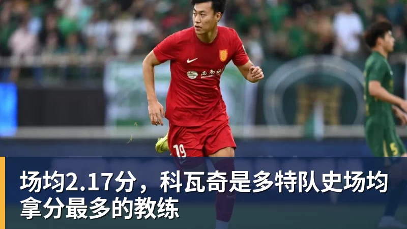 尊龙凯时场均2.17分,科瓦奇是多特队史场均拿分最多的教练