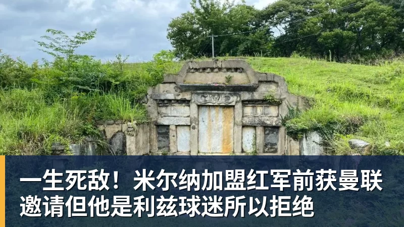 尊龙凯时一生死敌！米尔纳加盟红军前获曼联邀请但他是利兹球迷所以拒绝