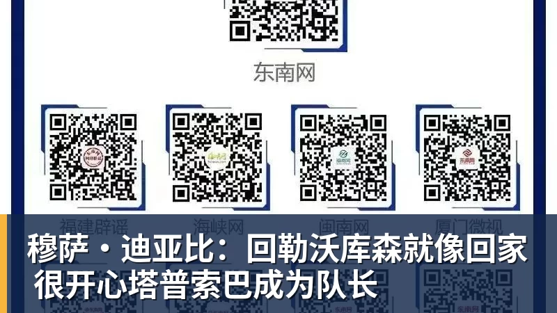 穆萨·迪亚比：回勒沃库森就像回家 很开心塔普索巴成为队长