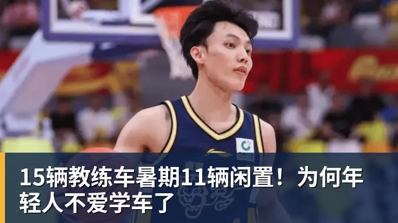 15辆教练车暑期11辆闲置!为何年轻人不爱学车了