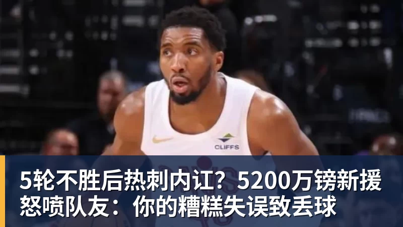 5轮不胜后热刺内讧?5200万镑新援怒喷队友:你的糟糕失误致丢球