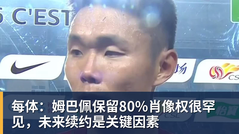 每体:姆巴佩保留80%肖像权很罕见,未来续约是关键因素