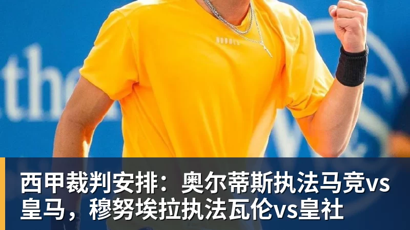 尊龙凯时西甲裁判安排:奥尔蒂斯执法马竞vs皇马,穆努埃拉执法瓦伦vs皇社