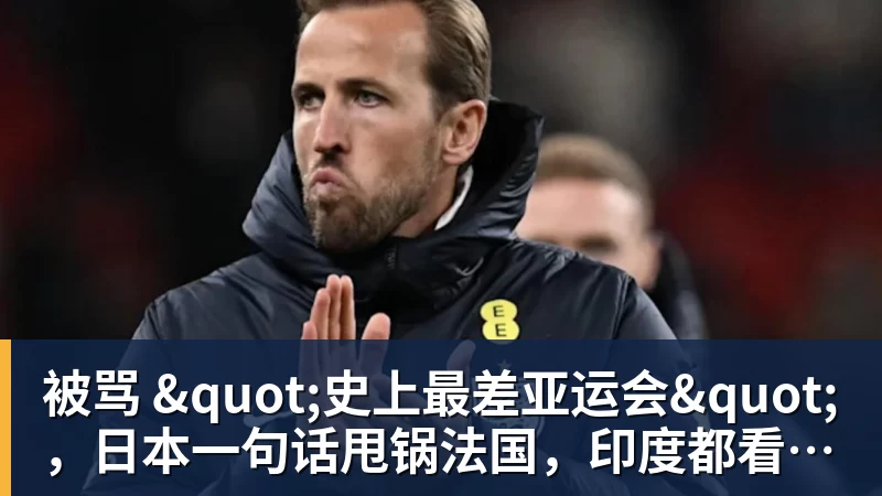 被骂 "史上最差亚运会",日本一句话甩锅法国,印度都看不下去了