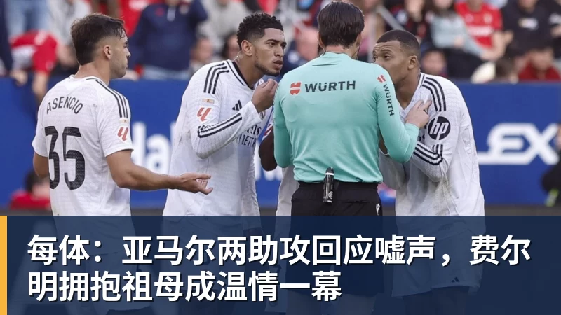 每体：亚马尔两助攻回应嘘声，费尔明拥抱祖母成温情一幕