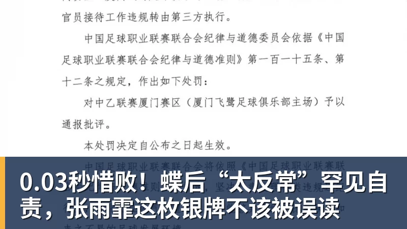 0.03秒惜败！蝶后“太反常”罕见自责，张雨霏这枚银牌不该被误读