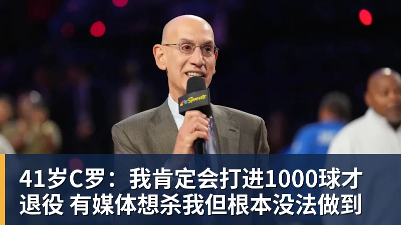 41岁C罗:我肯定会打进1000球才退役 有媒体想杀我但根本没法做到