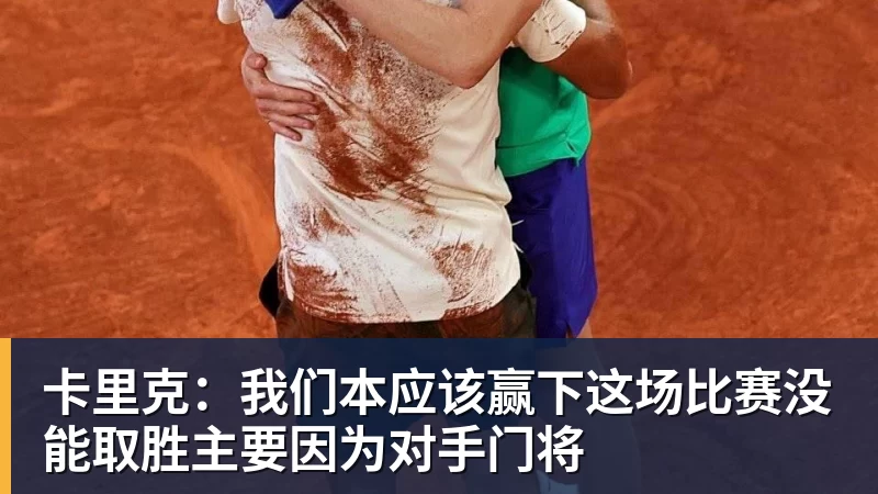 卡里克:我们本应该赢下这场比赛没能取胜主要因为对手门将