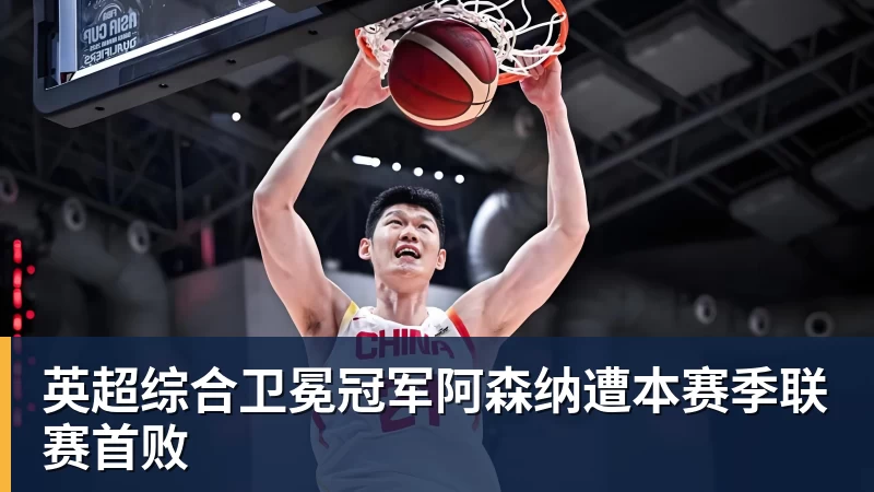 英超综合卫冕冠军阿森纳遭本赛季联赛首败
