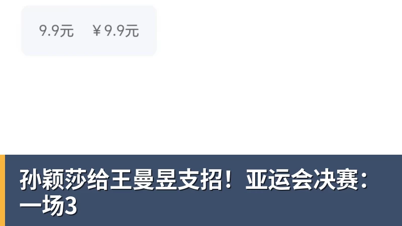 尊龙凯时孙颖莎给王曼昱支招！亚运会决赛：一场3
