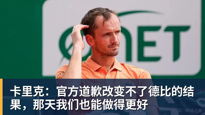卡里克：官方道歉改变不了德比的结果，那天我们也能做得更好