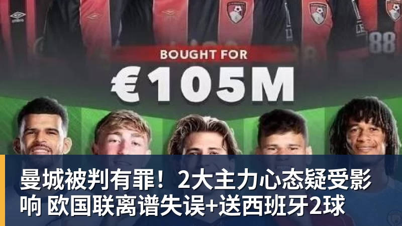 曼城被判有罪！2大主力心态疑受影响 欧国联离谱失误+送西班牙2球