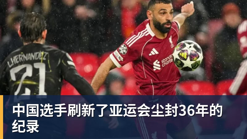 尊龙凯时中国选手刷新了亚运会尘封36年的纪录