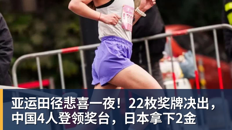 尊龙凯时亚运田径悲喜一夜!22枚奖牌决出,中国4人登领奖台,日本拿下2金