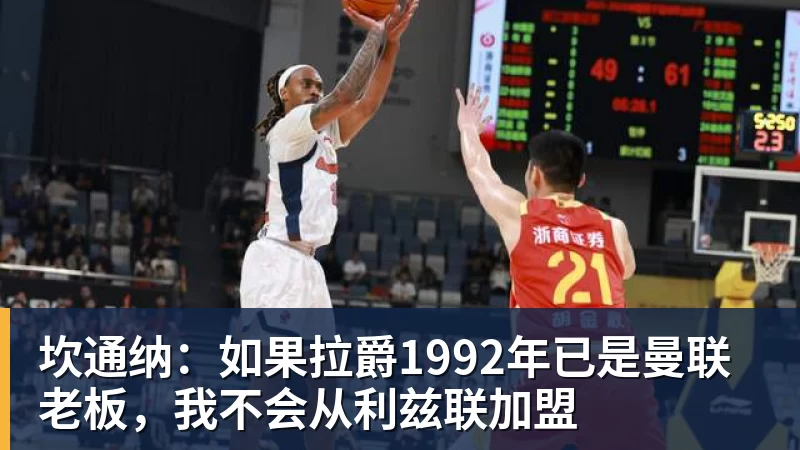 尊龙凯时坎通纳:如果拉爵1992年已是曼联老板,我不会从利兹联加盟