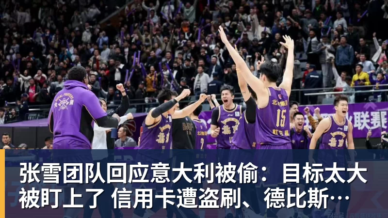 张雪团队回应意大利被偷：目标太大被盯上了 信用卡遭盗刷、德比斯签名照都丢了