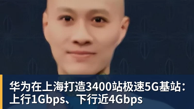 尊龙凯时华为在上海打造3400站极速5G基站：上行1Gbps、下行近4Gbps