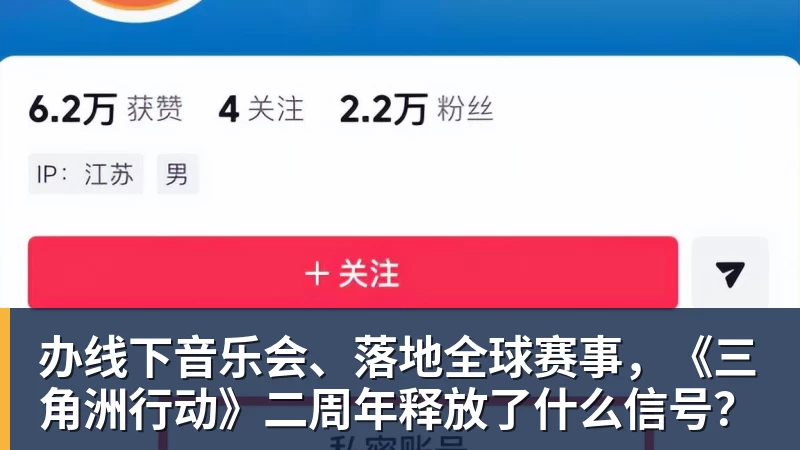办线下音乐会、落地全球赛事,《三角洲行动》二周年释放了什么信号?