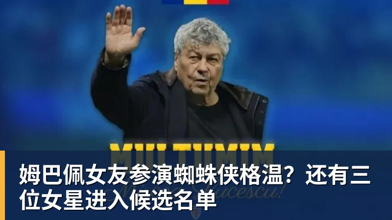 姆巴佩女友参演蜘蛛侠格温？还有三位女星进入候选名单