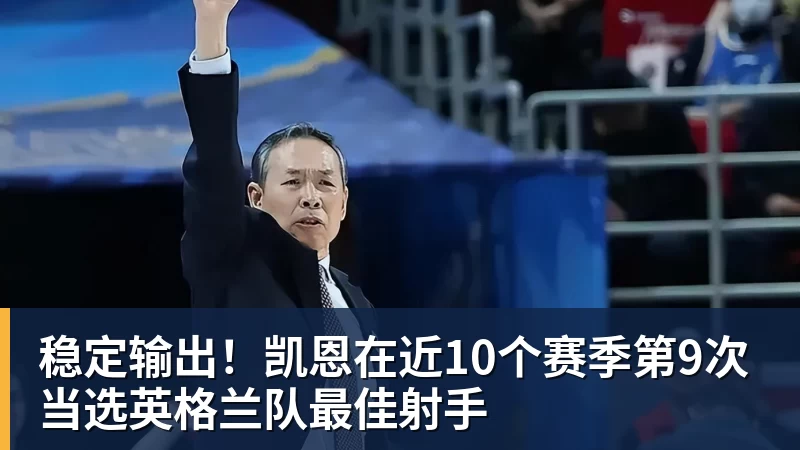 稳定输出!凯恩在近10个赛季第9次当选英格兰队最佳射手
