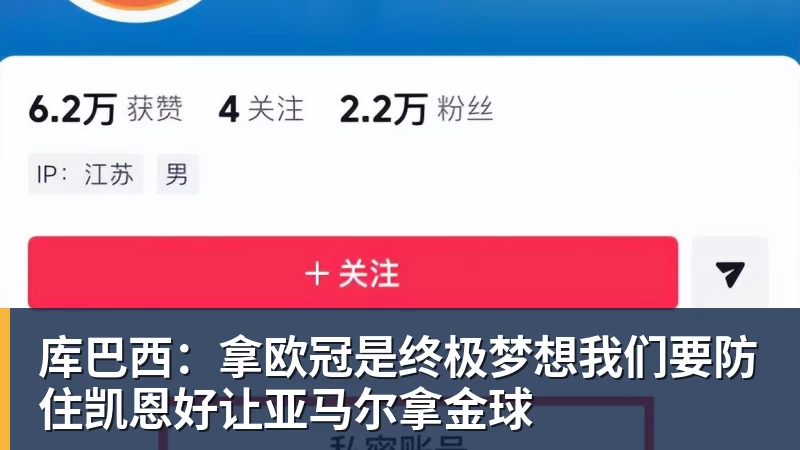 库巴西:拿欧冠是终极梦想我们要防住凯恩好让亚马尔拿金球