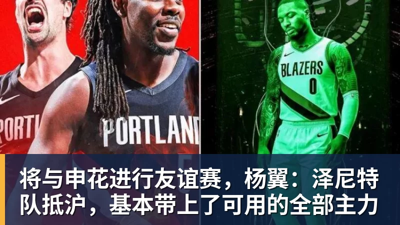 尊龙凯时将与申花进行友谊赛,杨翼:泽尼特队抵沪,基本带上了可用的全部主力