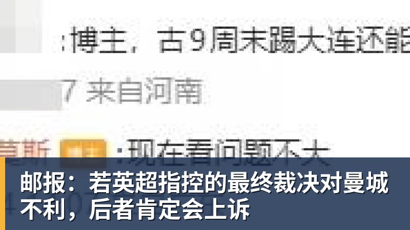 邮报：若英超指控的最终裁决对曼城不利，后者肯定会上诉