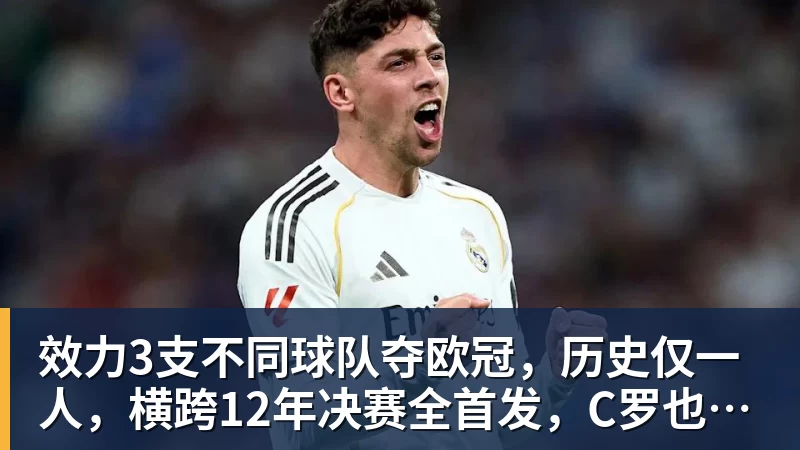 尊龙凯时效力3支不同球队夺欧冠，历史仅一人，横跨12年决赛全首发，C罗也不行