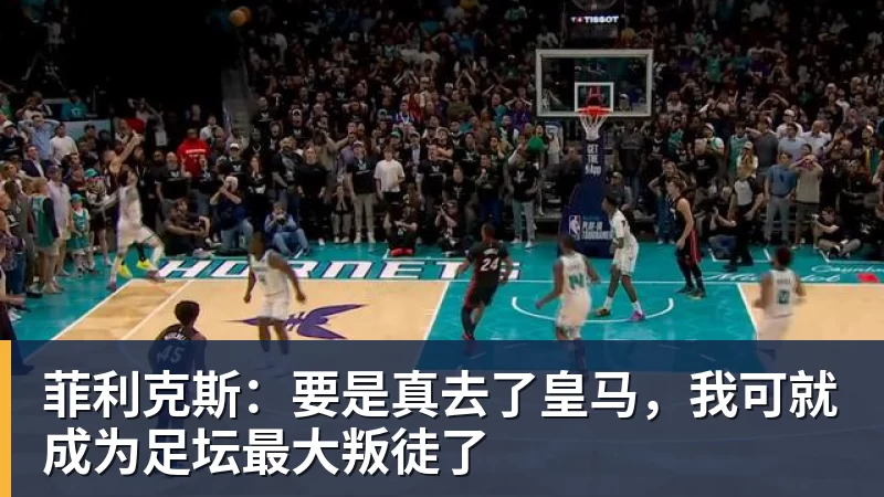 尊龙凯时菲利克斯：要是真去了皇马，我可就成为足坛最大叛徒了