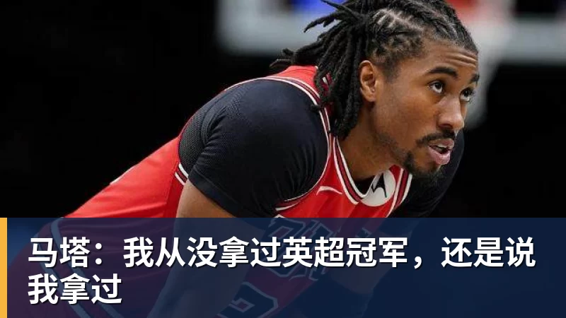 马塔:我从没拿过英超冠军,还是说我拿过
