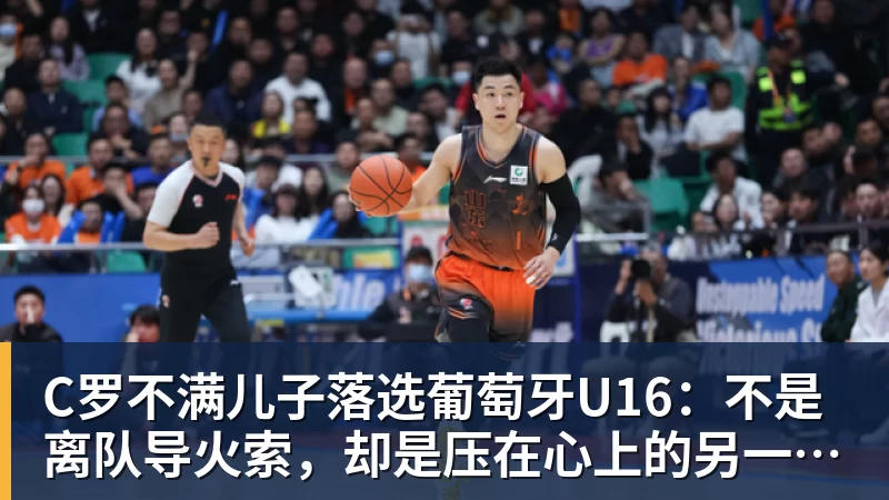 C罗不满儿子落选葡萄牙U16:不是离队导火索,却是压在心上的另一根刺