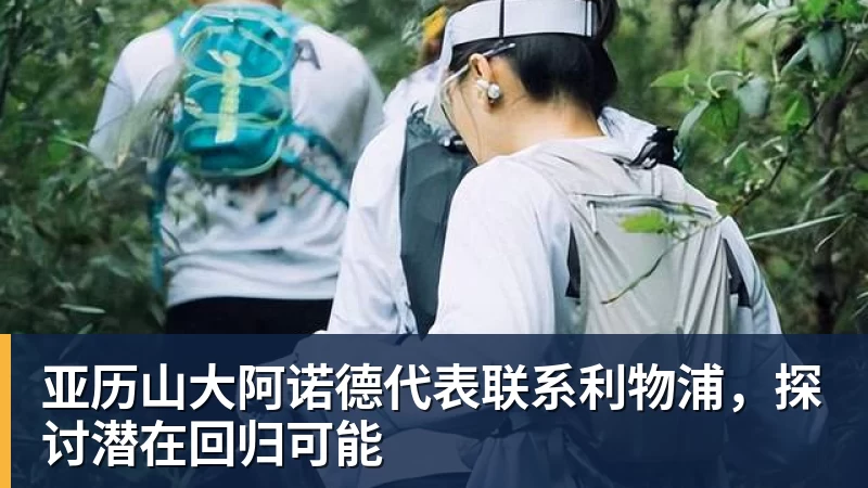 亚历山大阿诺德代表联系利物浦,探讨潜在回归可能