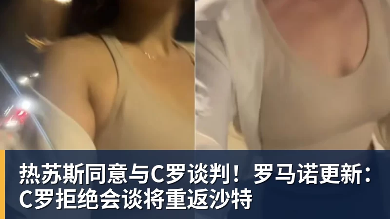 热苏斯同意与C罗谈判!罗马诺更新:C罗拒绝会谈将重返沙特
