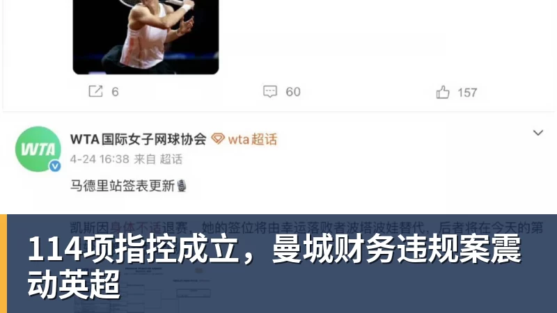 114项指控成立，曼城财务违规案震动英超