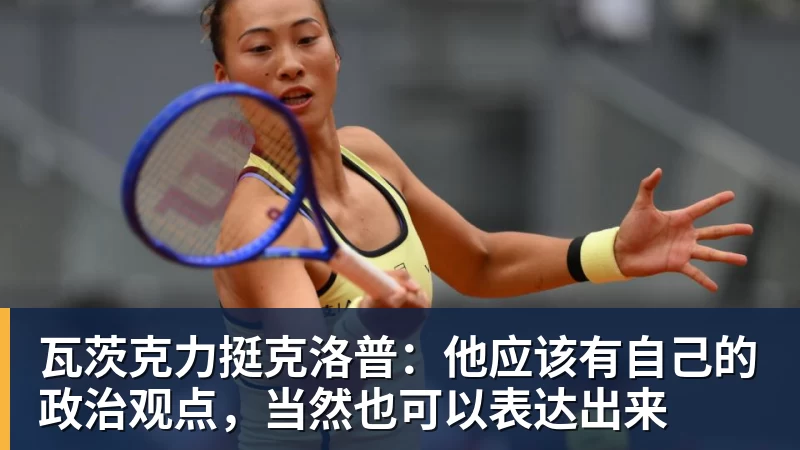 瓦茨克力挺克洛普：他应该有自己的政治观点，当然也可以表达出来