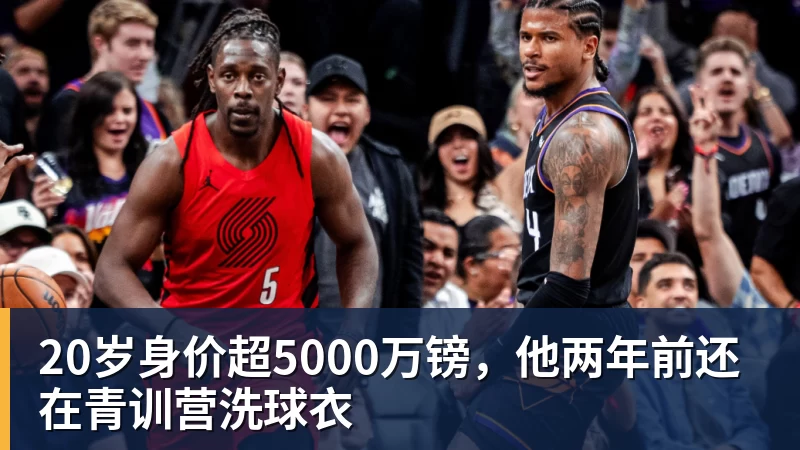 20岁身价超5000万镑，他两年前还在青训营洗球衣
