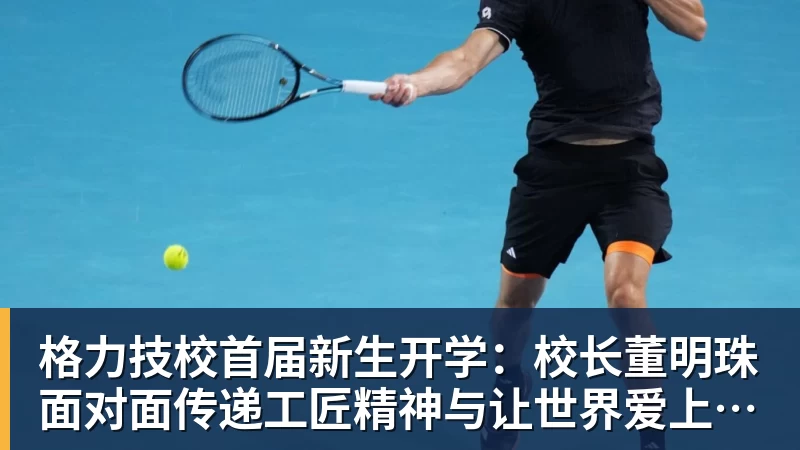 格力技校首届新生开学：校长董明珠面对面传递工匠精神与让世界爱上中国造的价值观