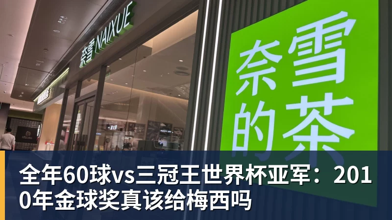 全年60球vs三冠王世界杯亚军:2010年金球奖真该给梅西吗