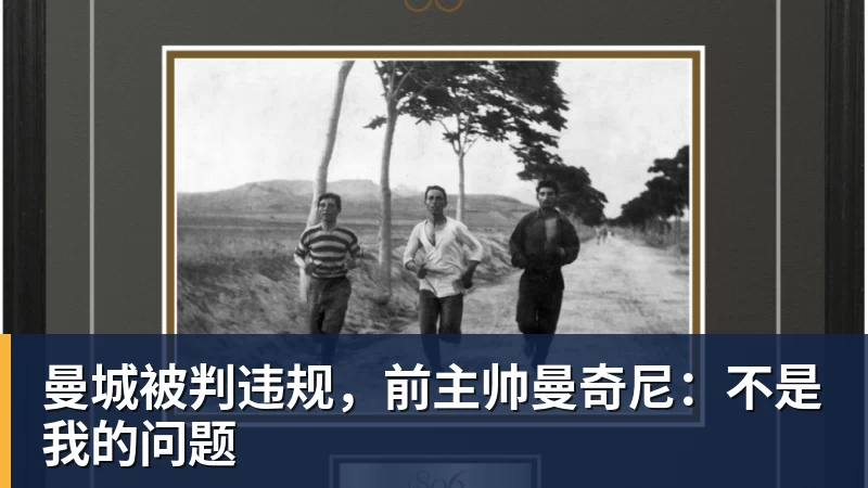 曼城被判违规,前主帅曼奇尼:不是我的问题