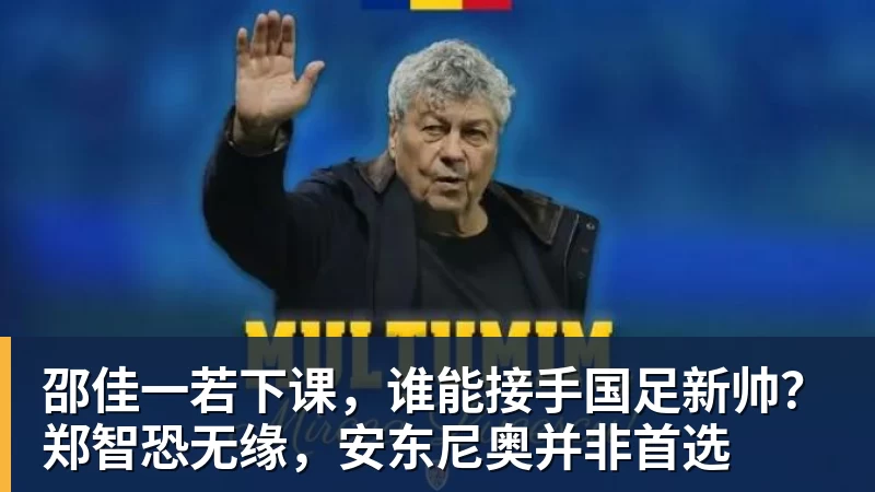 邵佳一若下课，谁能接手国足新帅？郑智恐无缘，安东尼奥并非首选