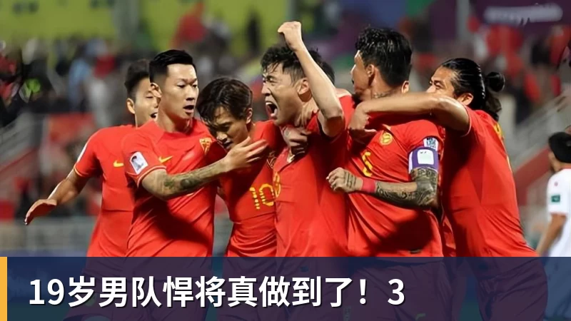 19岁男队悍将真做到了!3